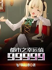 都市之幸运值99999地址