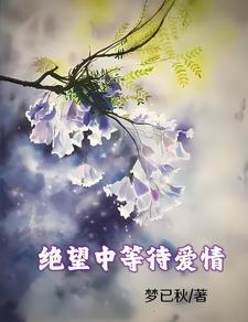 绝望的等待的句子