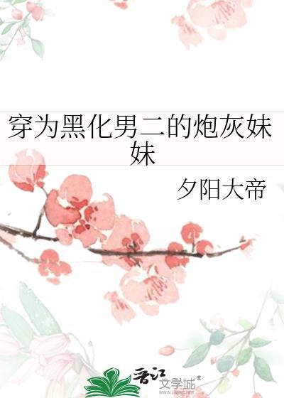 穿成黑化男二的黑月光