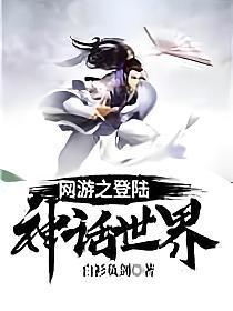 网游之登陆神话 世界