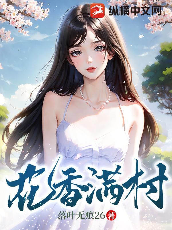 花香满村 第21章