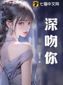 深吻你的男人是爱你吗