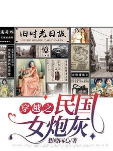 穿越之民国女炮灰 想瘦同心