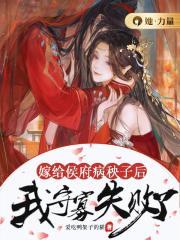 嫁给侯府嫡子文库