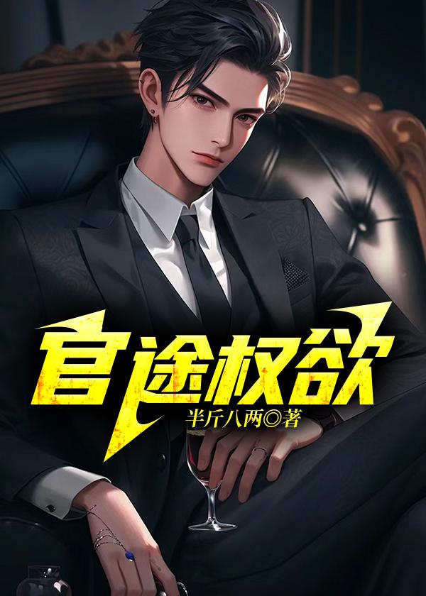 官途权欲半斤八两最新章节