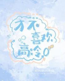才不喜欢高冷O_厄西西西