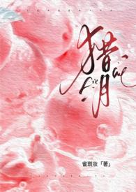 猎月(强制) 作者 雀斑妆