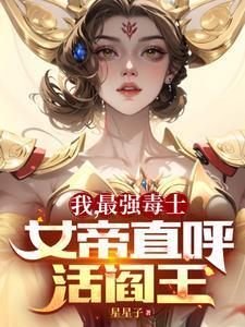 我最强毒士女帝直呼活阎王在线阅读