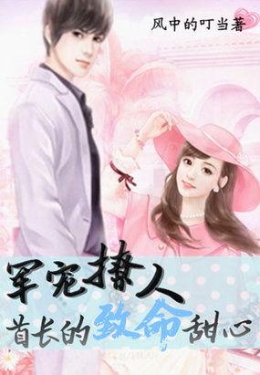 军宠首长太凶猛