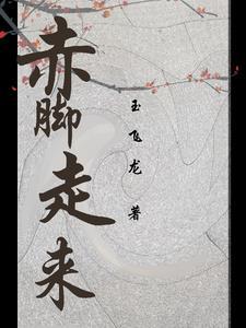 赤脚而来什么意思