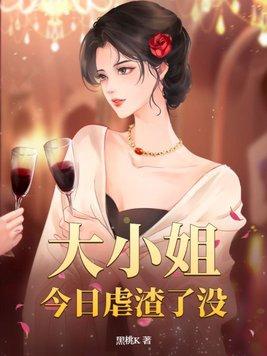 大小姐今天也不来退婚