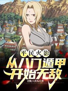 主角用永久八门遁甲的火影