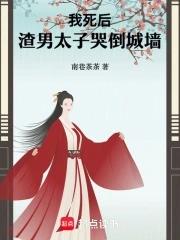 我死后渣攻后悔了