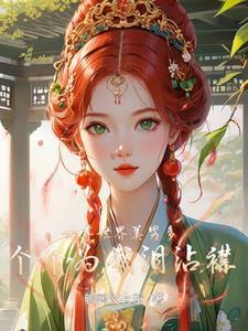 女尊世界的女人