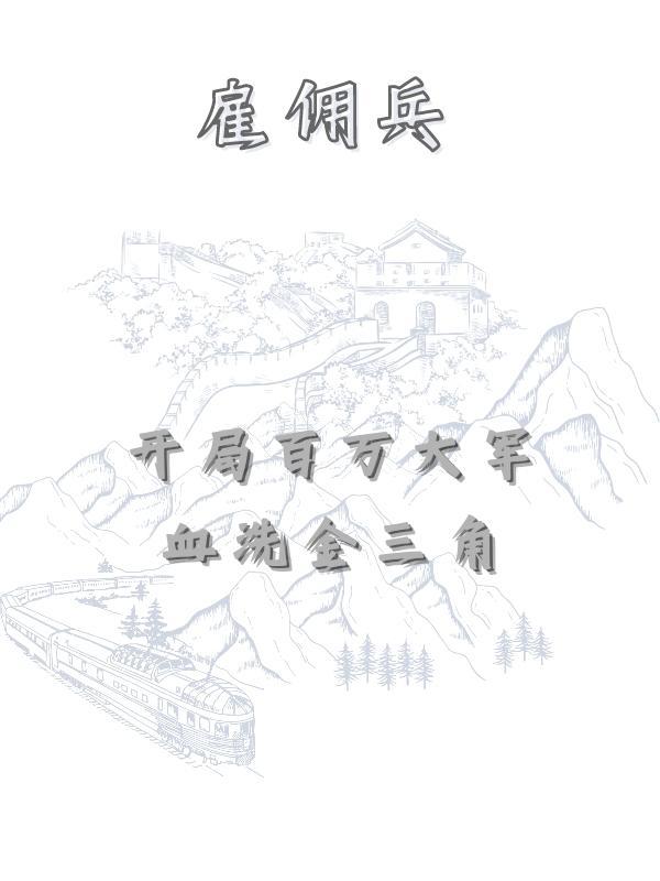 雇佣兵开局被罗斯邀请加入敢