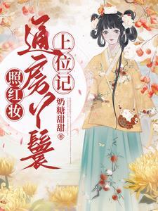 照红妆通房丫鬟上位记无广告