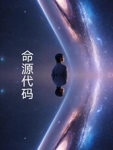 命源代码最新章节更新内容