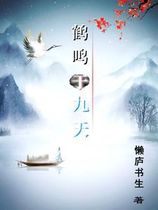 鹤鸣于九皋声闻于天指什么人