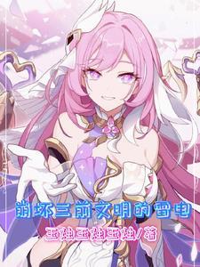 崩坏三上个文明纪元