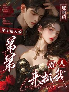 弟弟逃跑被哥哥抓到