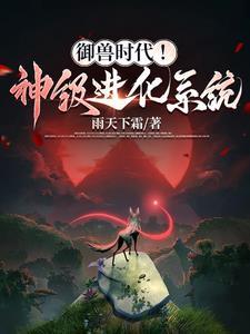 御兽进化的