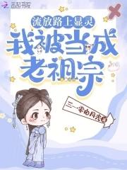 我被当成老祖宗3q