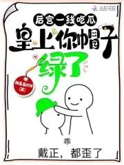 皇上你帽子绿了笔趣阁