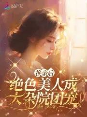 换亲后绝色美人成大杂院团宠+
