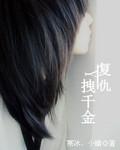 复仇千金全集免费观看完整版