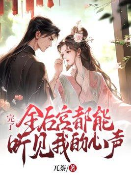 完了!全后宫都能听见我的心声TXT