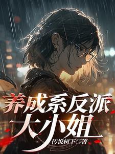 养成系反派