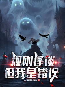 规则怪谈视频合集大全