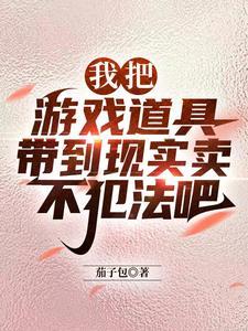 玩游戏倒卖装备赚钱犯法吗