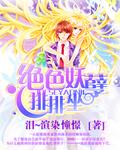 绝色妖孽玩转宠