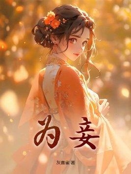 她不为妾