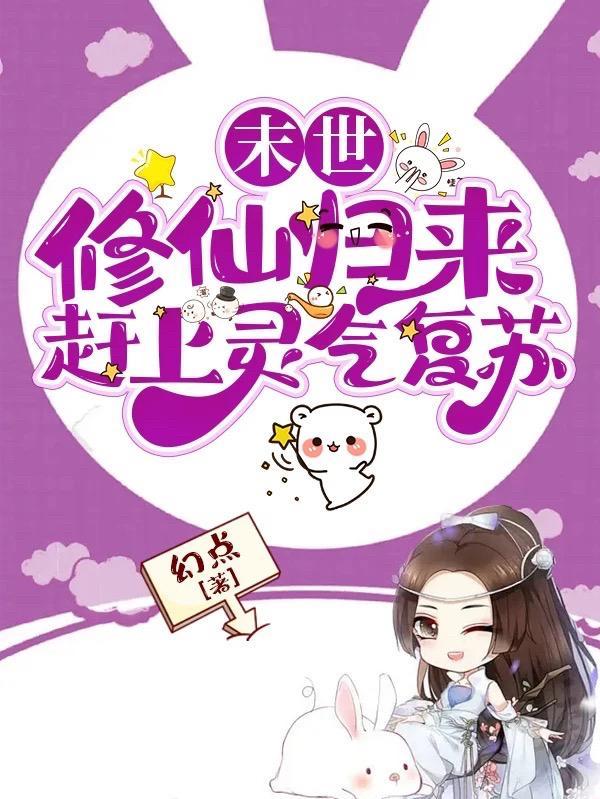 修仙者来到末世的