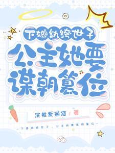 下嫁公主不如妾免费