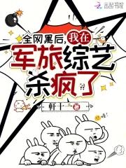 全网黑后我不是人了当书网