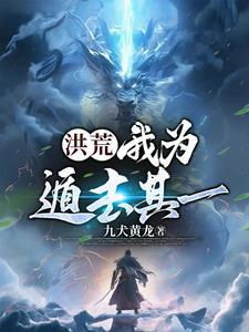 洪荒我为遁去其一!开局立地道飞卢