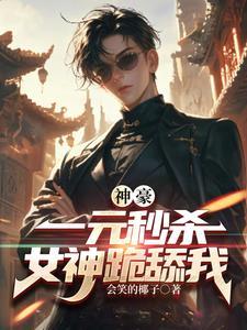 网游一元秒杀大神豪22k