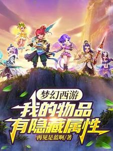 梦幻西游新版孩子隐藏属性