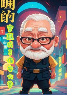 保安穿越古代的