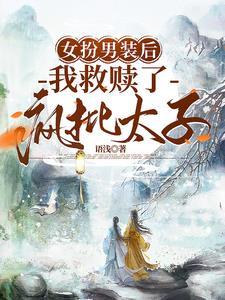 我救赎了疯批太子txt