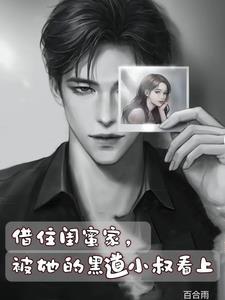 借住闺蜜家被她的黑道小叔看上