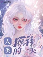 今天又是被人类膜拜的一天免费阅读