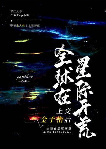 上交金手指后全球在星际开荒免费阅读