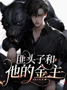 匪头子和他的冤种金主那些事儿by龙游九州