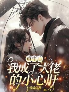 重生后我成了大佬的小心肝全文阅读