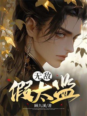 无敌假太监林宇免费阅读