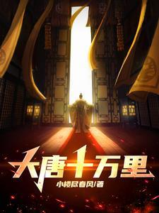 大唐十万里在线